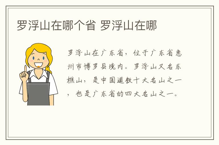 羅浮山在哪個省 羅浮山在哪