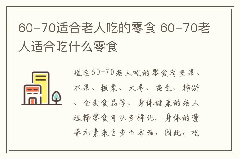 60-70適合老人吃的零食 60-70老人適合吃什么零食