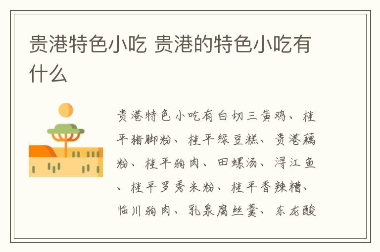 貴港特色小吃介紹 貴港的特色小吃有什么