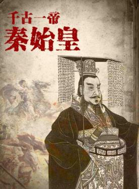 秦始皇嬴政簡(jiǎn)介 千古一帝嬴政簡(jiǎn)介資料