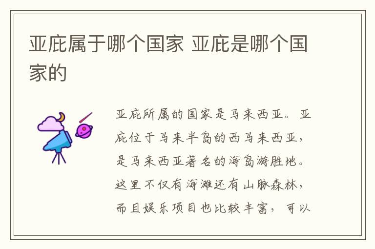 亞庇屬于哪個國家 亞庇是哪個國家的
