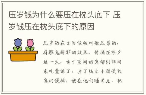 壓歲錢為什么要壓在枕頭底下 壓歲錢壓在枕頭底下的原因