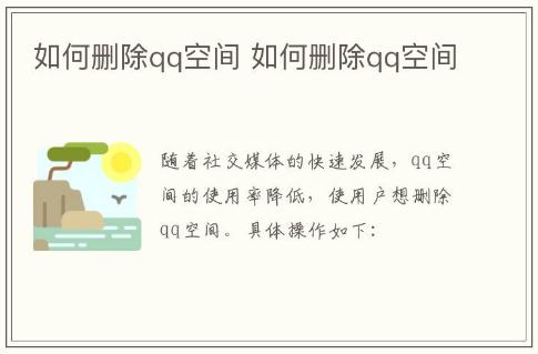 如何刪除qq空間
