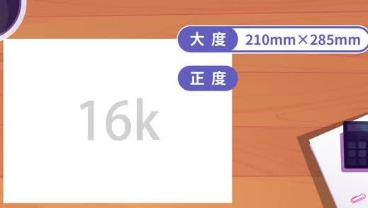 16k紙是多大 16k紙有多大介紹