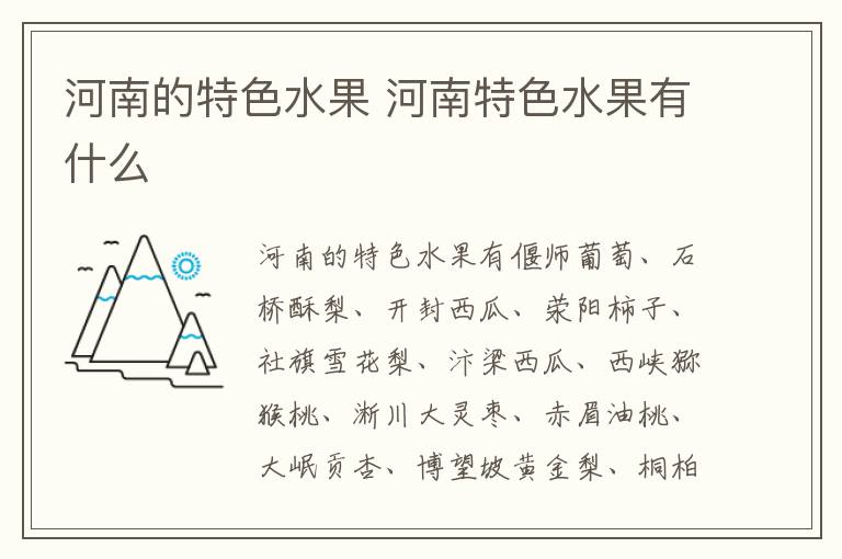 河南的特色水果介紹 河南特色水果有什么