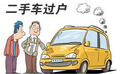二手車過戶要購置稅嗎（車輛購置費講解）