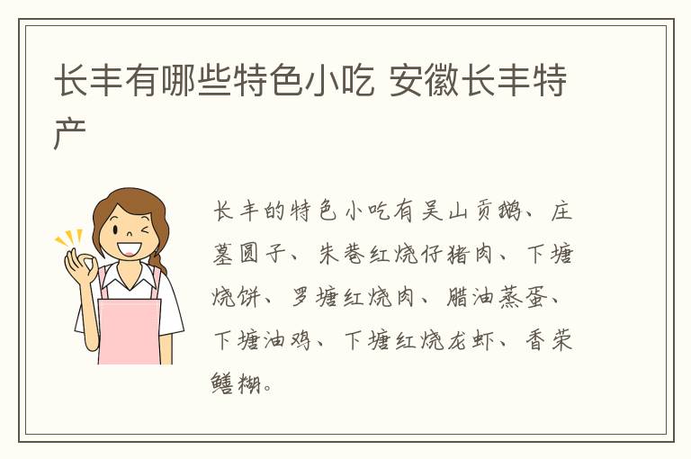 長豐有哪些特色小吃 安徽長豐特產介紹