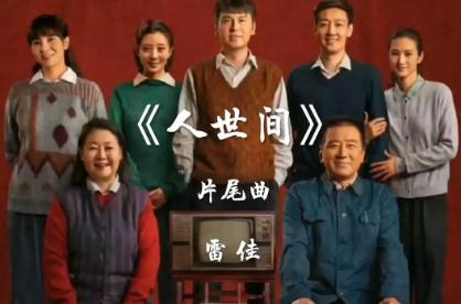 人世間電視劇主題曲誰唱的 人世間電視劇歌曲歌詞