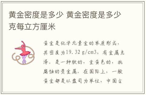 黃金密度是多少 黃金密度是多少克每立方厘米
