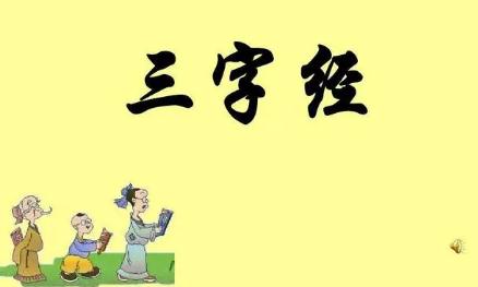 三字經的作者及簡介 三字經內容開頭簡短