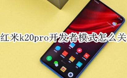 紅米k20怎么打開開發者選項 紅米k20打開開發者選項的方法