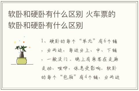 軟臥和硬臥有什么區(qū)別 火車票的軟臥和硬臥有什么區(qū)別