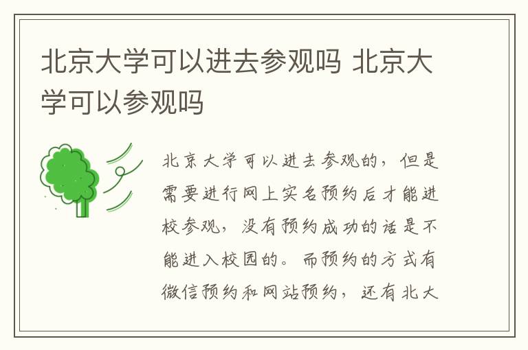 北京大學可以進去參觀嗎 北京大學可以參觀嗎