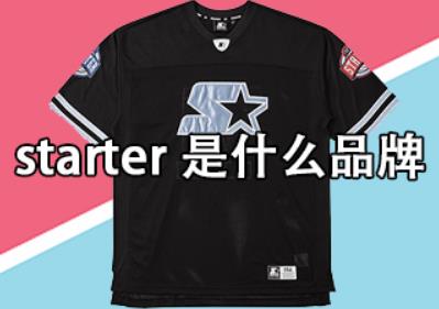 starter在中國叫什么品牌 starter是什么品牌