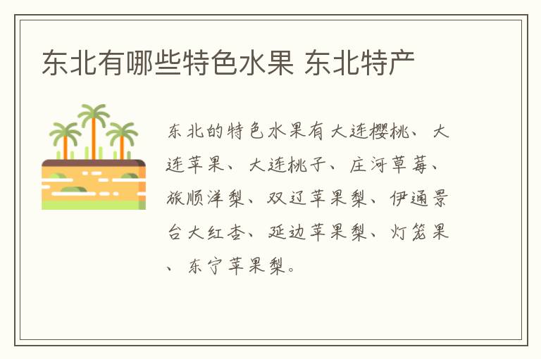 東北有哪些特色水果 東北特產介紹