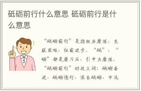 砥礪前行是什么意思?砥礪前行什么意思解釋