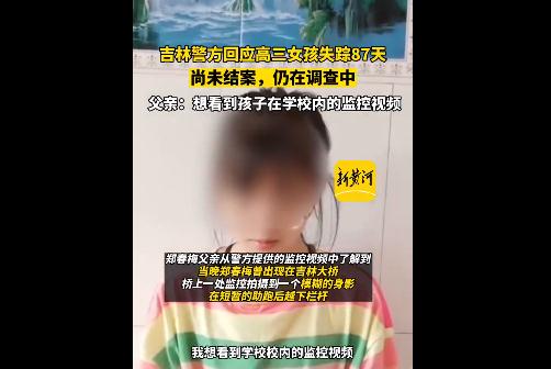 吉林警方回應(yīng)高三女孩失蹤87天 仍在調(diào)查目前尚未結(jié)案