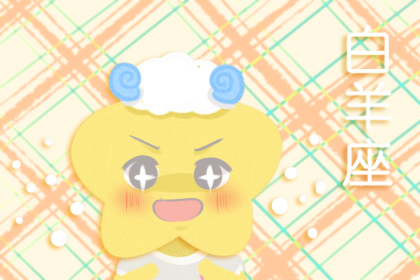 白羊座戀愛中的雙重標準有哪些