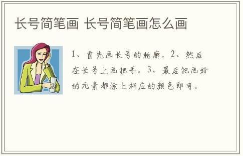 長(zhǎng)號(hào)簡(jiǎn)筆畫 長(zhǎng)號(hào)簡(jiǎn)筆畫怎么畫