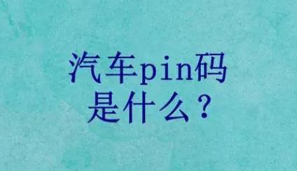 福特pin碼是什么意思 福特pin碼的意思介紹