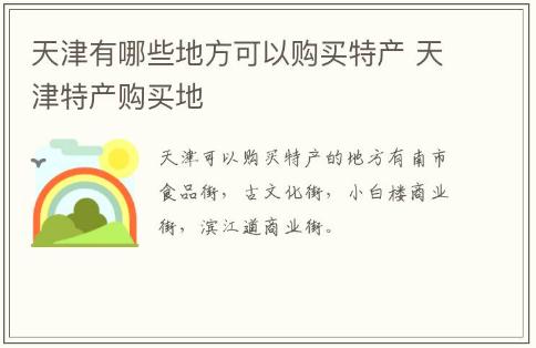 天津有哪些地方可以購買特產 天津特產購買地