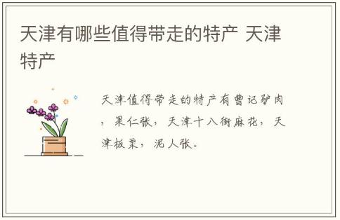 天津有哪些值得帶走的特產 天津特產有哪些