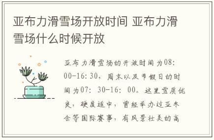 亞布力滑雪場開放時間 亞布力滑雪場什么時候開放