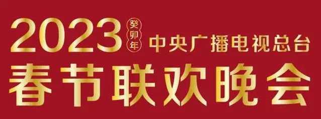 2023年春晚節目單及演員表 2023年春晚節目公布