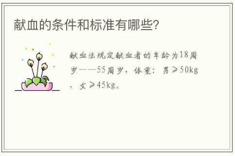 獻血的條件和標準有哪些(獻血的條件和標準)