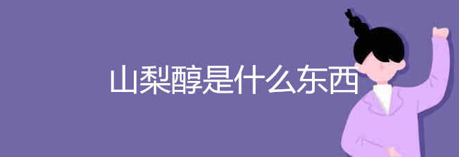 山梨醇是什么東西
