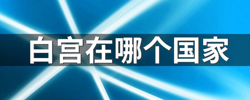 白宮在哪個國家 白宮是哪個國家的