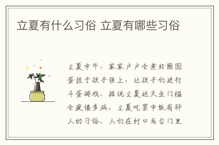 立夏有什么習俗 立夏有哪些習俗