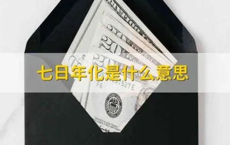 七日年化是什么意思 理財七日年化介紹