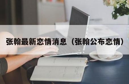 張翰新戀情曝光  張翰與張鈞甯因戲生情宣布結婚是真的嗎