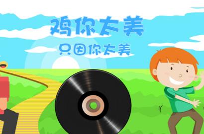 雞你太美是什么梗 雞你太美是什么意思梗