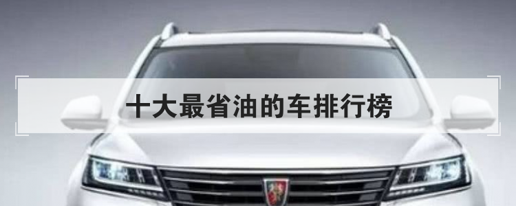 十大最省油的車排行榜