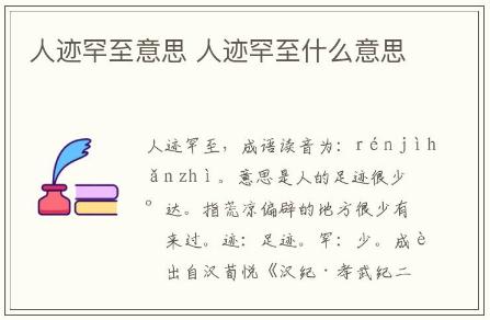 人跡罕至的意思