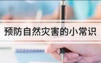 預防自然災害的小常識有哪些（預防自然災害的小常識）