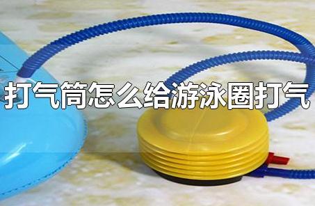 打氣筒怎么給游泳圈打氣