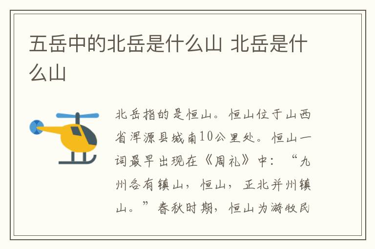 五岳中的北岳是什么山 北岳是什么山