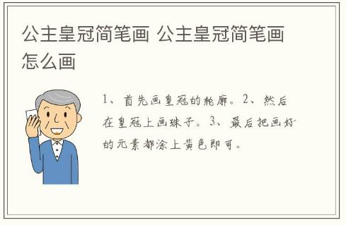 公主皇冠簡(jiǎn)筆畫 公主皇冠簡(jiǎn)筆畫怎么畫