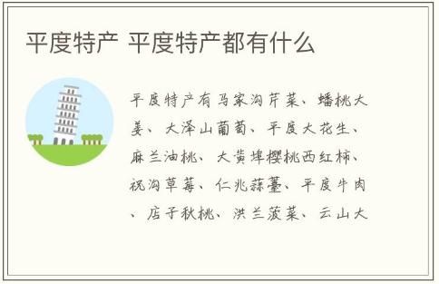 平度特產 平度特產都有什么