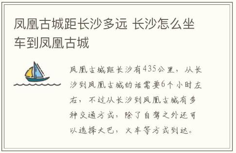 鳳凰古城距長(zhǎng)沙多遠(yuǎn) 長(zhǎng)沙怎么坐車到鳳凰古城