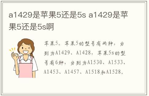a1429是蘋果5還是5s a1429是蘋果5還是5s啊