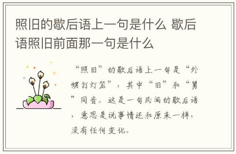 照舊的歇后語上一句是什么 歇后語照舊前面那一句是什么