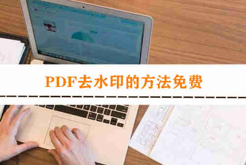pdf去水印怎么弄 pdf去水印的方法免費