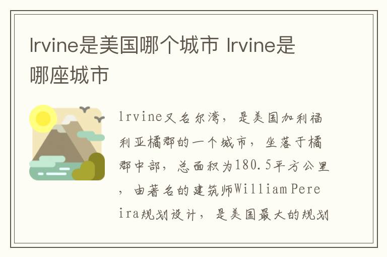 lrvine是美國哪個城市 lrvine是哪座城市