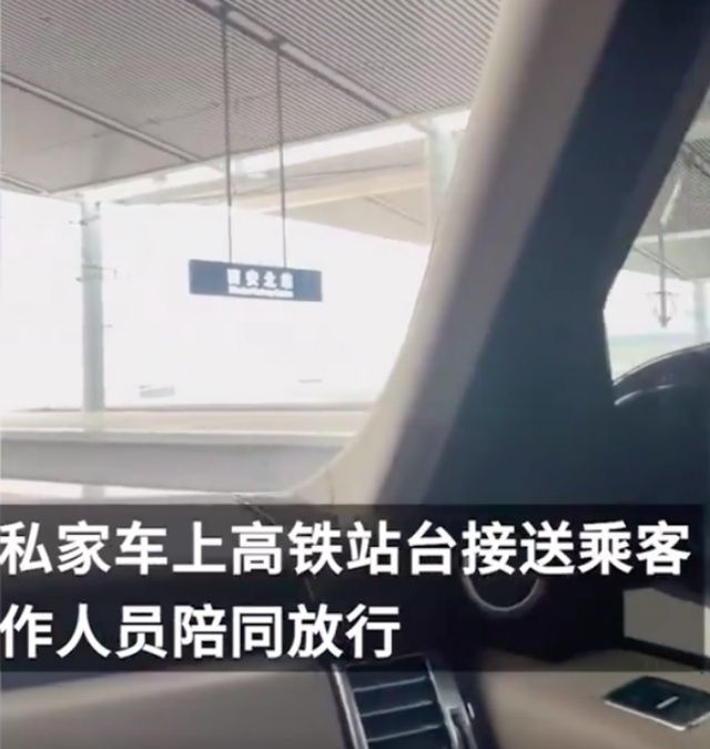 西安高鐵站私家車上站臺接送乘客，“有專屬通道，還設有休息廳”，回應：一人一小時500元有哪些？