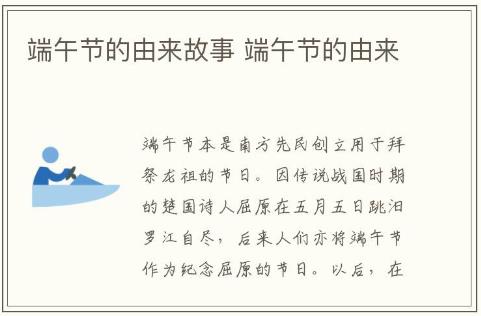 端午節的由來故事 端午節的由來介紹