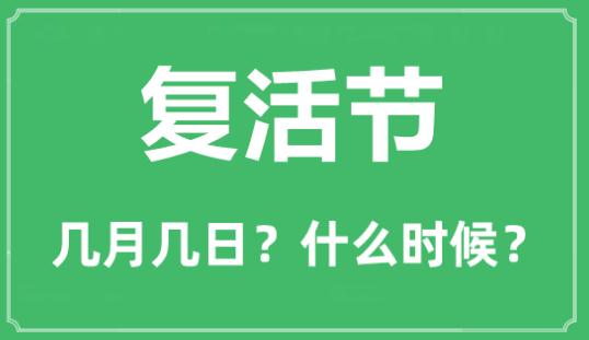 2023年<a href=/shenghuo/3ed14d08cc180678e3fdd10f678b3ae2.html target=_blank class=infotextkey>復(fù)活節(jié)</a>是在幾月幾日?<a href=/shenghuo/3ed14d08cc180678e3fdd10f678b3ae2.html target=_blank class=infotextkey>復(fù)活節(jié)</a>的由來(lái)及簡(jiǎn)介
